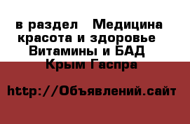  в раздел : Медицина, красота и здоровье » Витамины и БАД . Крым,Гаспра